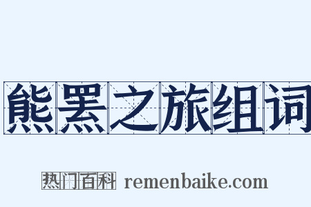 熊罴之旅组词是什么意思的图片